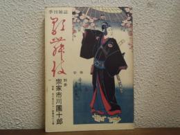 宗家市川團十郎