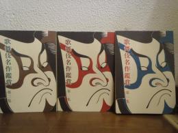 歌舞伎名作鑑賞　第１・２・３集　３冊セット