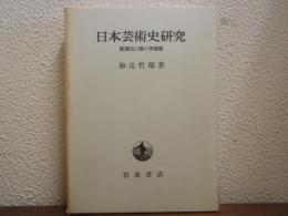 日本芸術史研究 : 歌舞伎と操り浄瑠璃