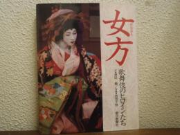 女方 : 歌舞伎のヒロインたち