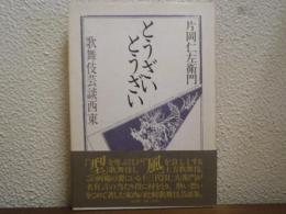 とうざいとうざい : 歌舞伎芸談西東