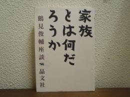 家族とは何だろうか