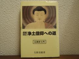 浄土信仰への道 : 広開浄土門
