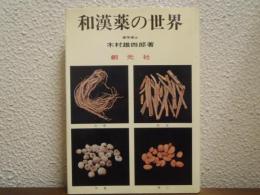 和漢薬の世界