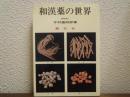 和漢薬の世界