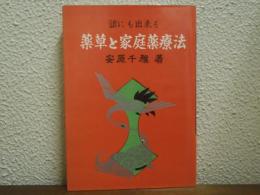 誰にも出来る　薬草と家庭薬療法
