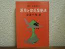 誰にも出来る　薬草と家庭薬療法