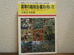 薬草の栽培法・薬効・用い方