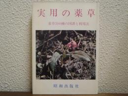 実用の薬草　薬草390種の図譜と利用法