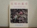 実用の薬草　薬草390種の図譜と利用法