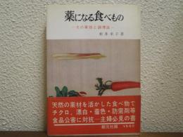 薬になる食べもの : その薬効と調理法