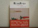 薬になる食べもの : その薬効と調理法