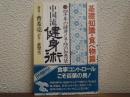 中国流健身術 : 四千年の健身と予防の知恵袋（基礎知識・食べ物篇）