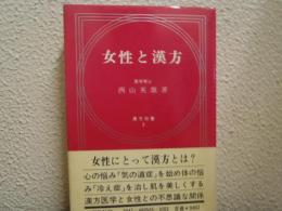 女性と漢方