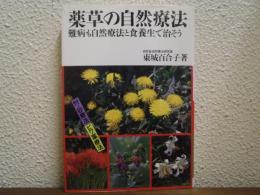 薬草の自然療法 : 難病も自然療法と食養生で治そう