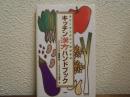 キッチン漢方ハンドブック : 身近にある食材で健康管理