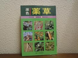 原色：薬草