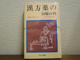漢方薬の治療百科
