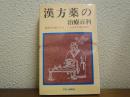 漢方薬の治療百科