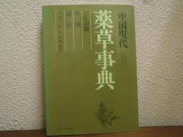 中国現代薬草事典 : がん治療/麻酔/避妊