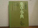 中国現代薬草事典 : がん治療/麻酔/避妊