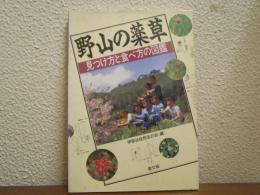 野山の薬草 : 見つけ方と食べ方の図鑑