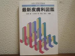 カラーグラフでみる最新皮膚科図鑑