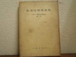 新常用和漢薬集