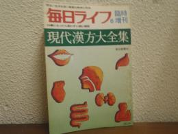 現代漢方大全集