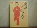 簡単ヨガレッスン
