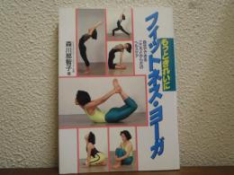 もっときれいにフィットネス・ヨーガ : 自分でできるこころとからだのヘルスケア