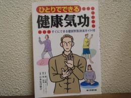 ひとりでできる健康気功
