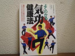 よくわかる気功健康法 : 簡単にできる基本功法から一人でできる症状別功法まで