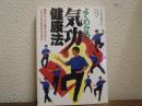 よくわかる気功健康法 : 簡単にできる基本功法から一人でできる症状別功法まで