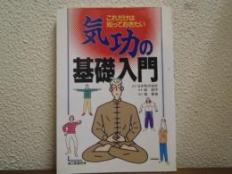 気功の基礎入門 : これだけは知っておきたい