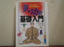 気功の基礎入門 : これだけは知っておきたい
