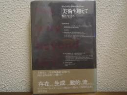 <美術>を超えて