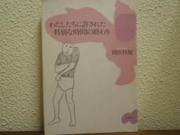 わたしたちに許された特別な時間の終わり