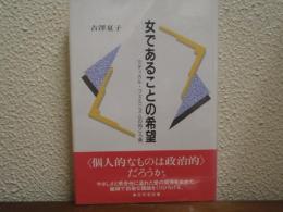 女であることの希望 : ラディカル・フェミニズムの向こう側