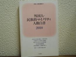 外国人・民族的マイノリティ人権白書