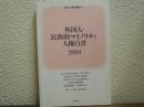 外国人・民族的マイノリティ人権白書
