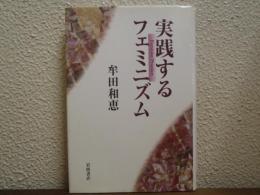 実践するフェミニズム