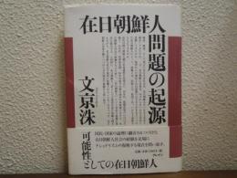 在日朝鮮人問題の起源