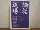 論語道場