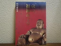 京の福神めぐり