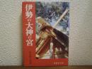 伊勢の大神の宮