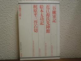 一谷嫩軍記・近江源氏先陣館・絵本太功記・梶原平三誉石切