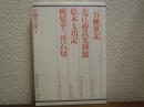 一谷嫩軍記・近江源氏先陣館・絵本太功記・梶原平三誉石切