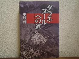 ダラエ・ヌールへの道 : アフガン難民とともに