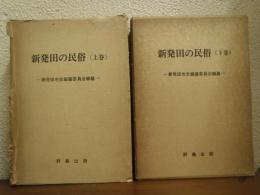 新発田の民俗　上下巻揃い